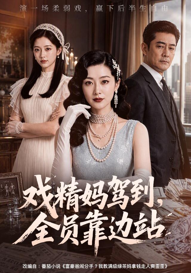 戏精妈驾到，全员靠边站