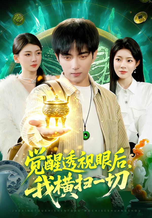 觉醒透视眼后，我横扫一切