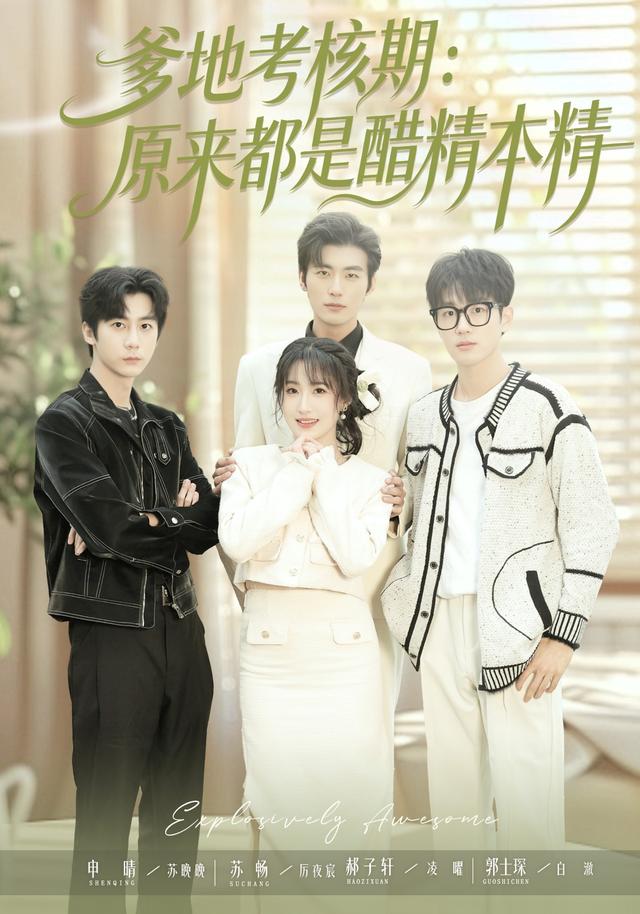 爹地考核期：原来都是醋精本精封面图