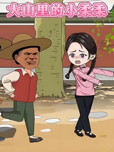 大山里的小柔柔