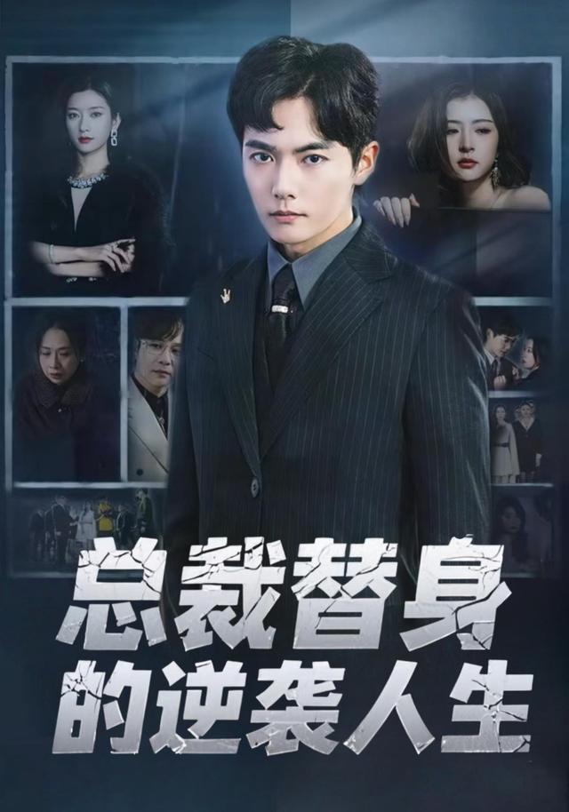 总裁替身的逆袭人生封面图