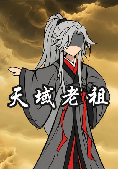 天域老祖封面图