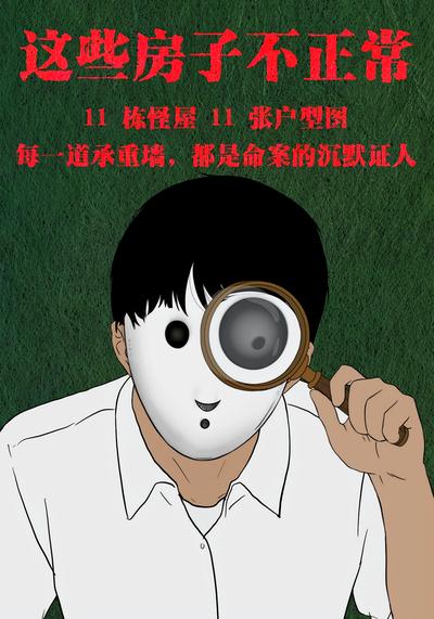 这些房子不正常