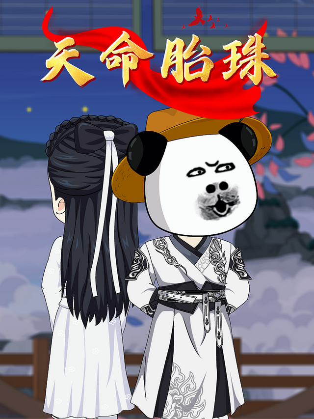 天命胎珠封面图