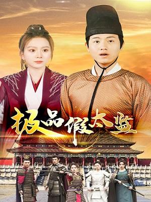 极品假太监封面图