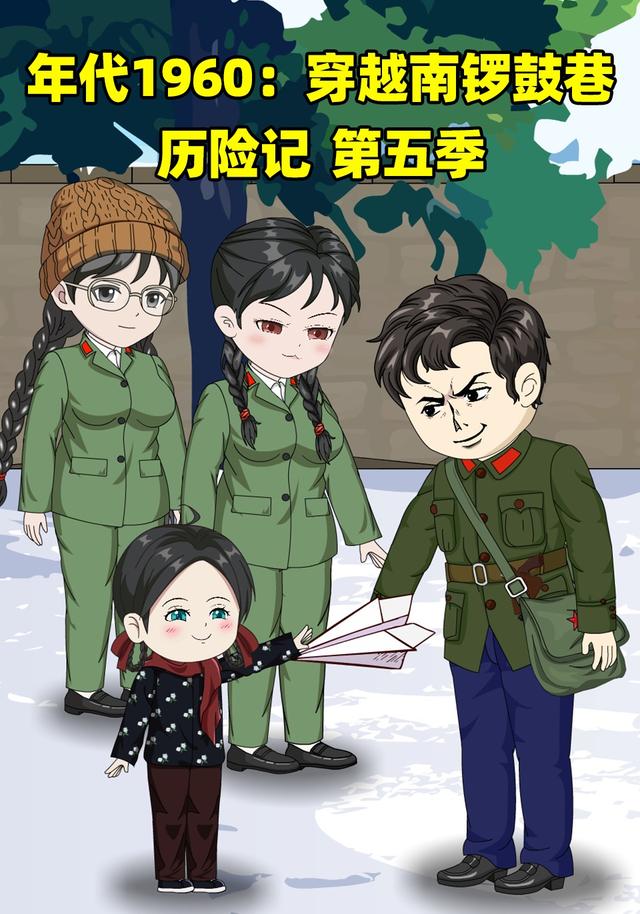年代1960：穿越南锣鼓巷，历险记第五季