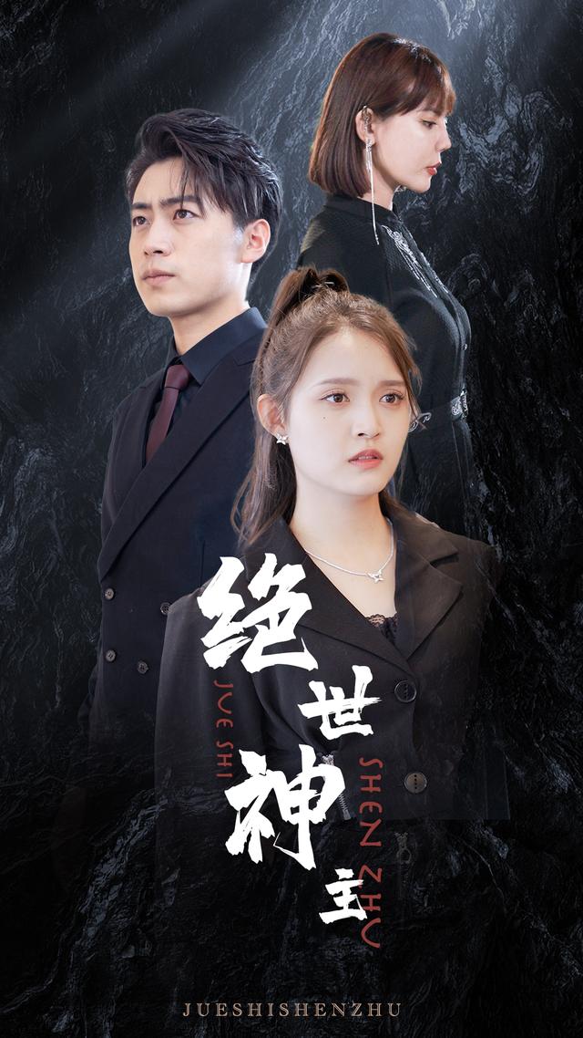 绝世神主封面图