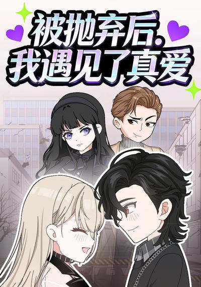 被抛弃后我遇到了真爱