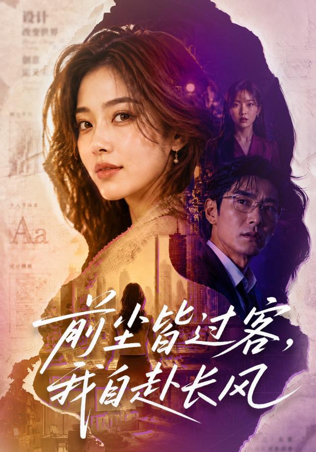 前尘皆过客，我自赴长风