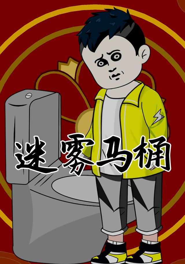 迷雾马桶封面图