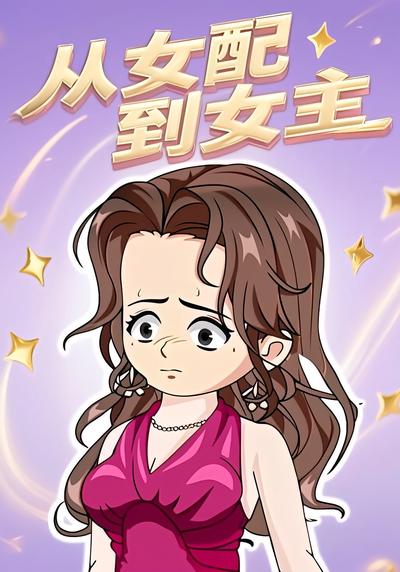 从女配到女主