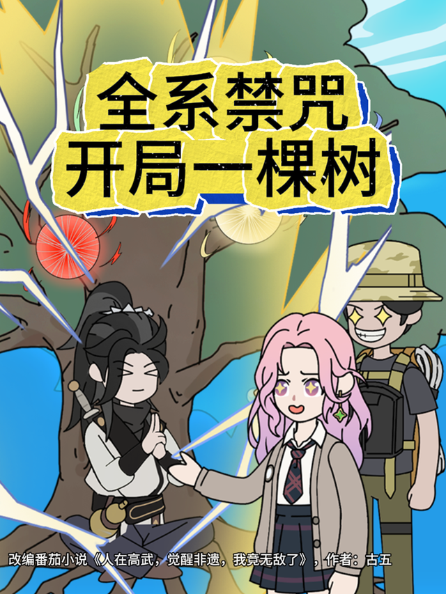 全系禁咒，开局一棵树封面图