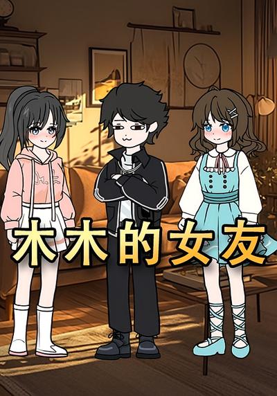 木木的女友