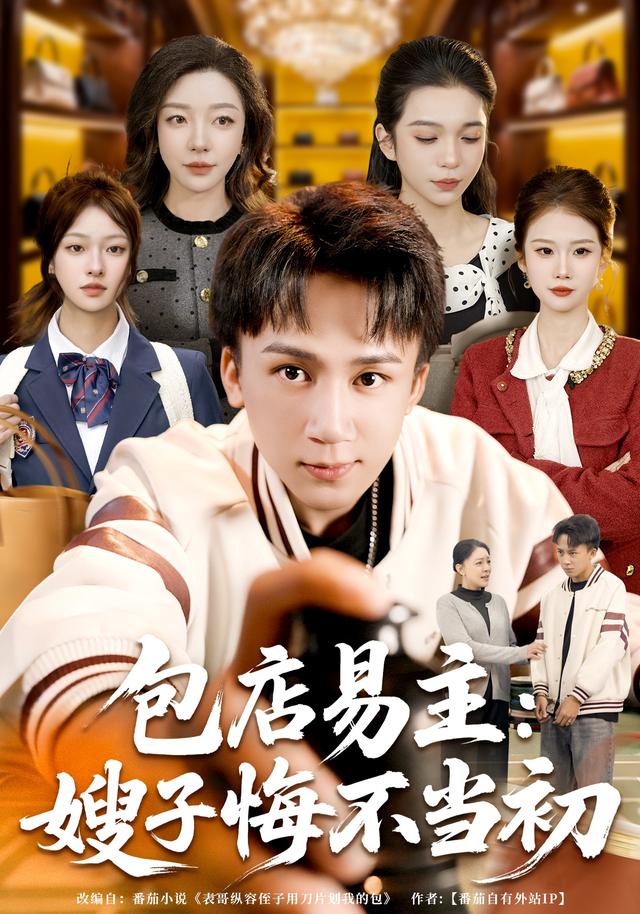 包店易主：嫂子悔不当初封面图