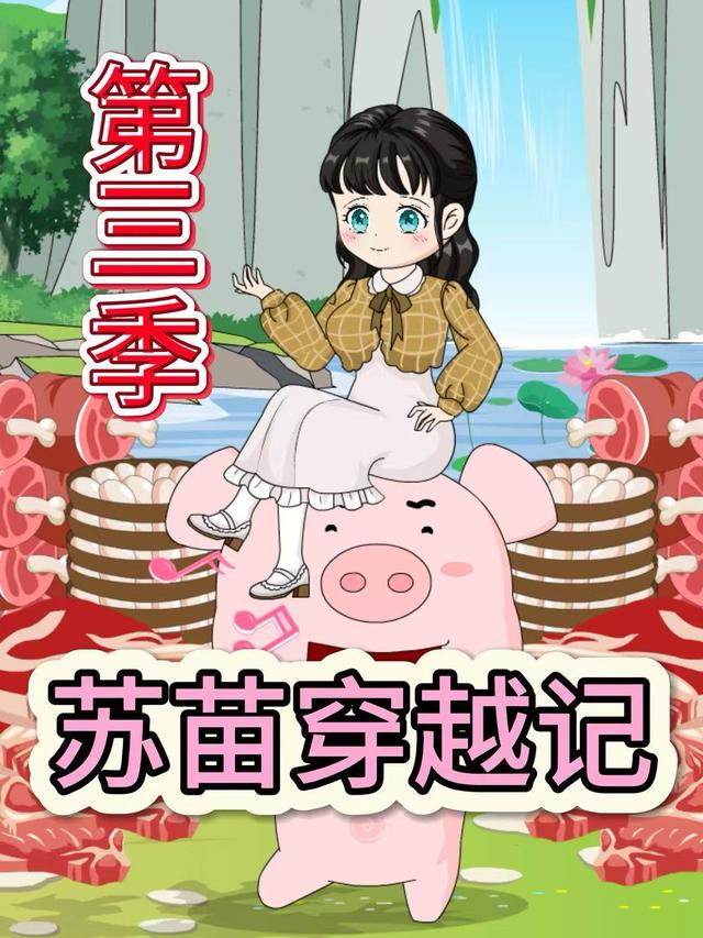 苏苗穿越记第三季封面图