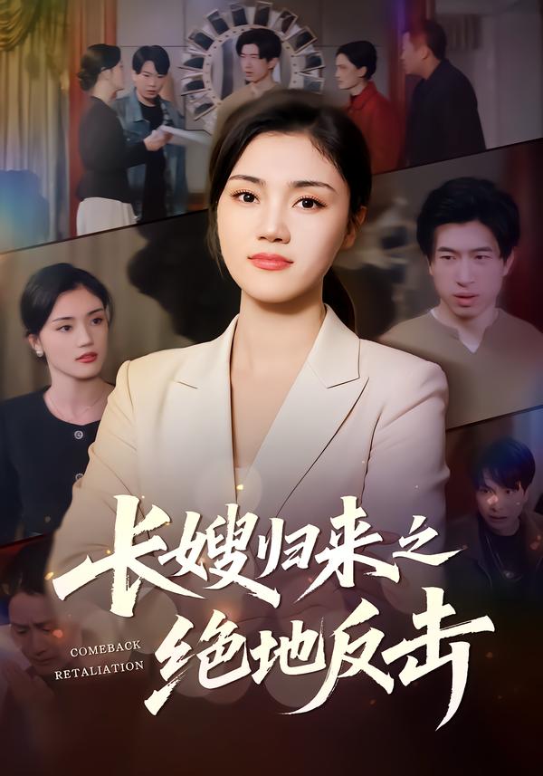 长嫂归来之绝地反击