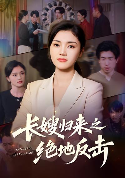 长嫂归来之绝地反击