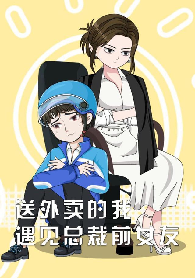 送外卖的我遇见总裁前女友封面图