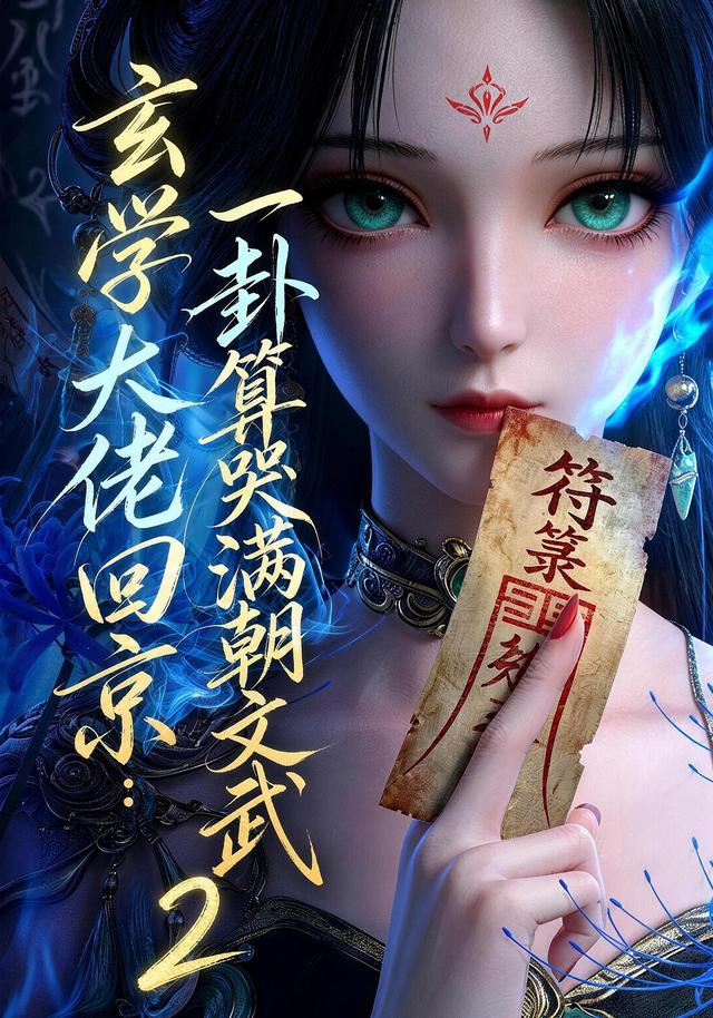 玄学大佬回京：一卦算哭满朝文武2