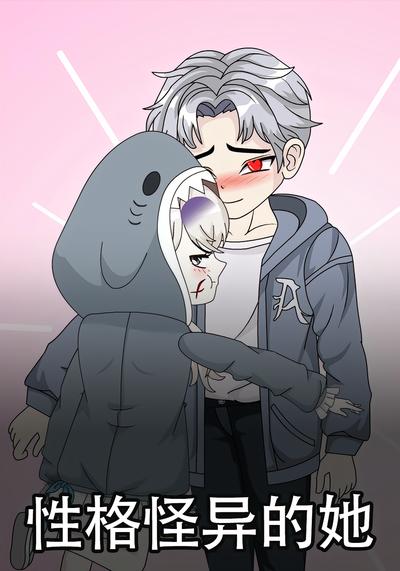 性格怪异的她