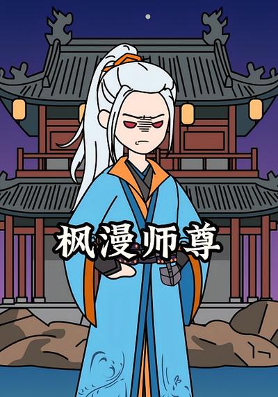 枫漫师尊