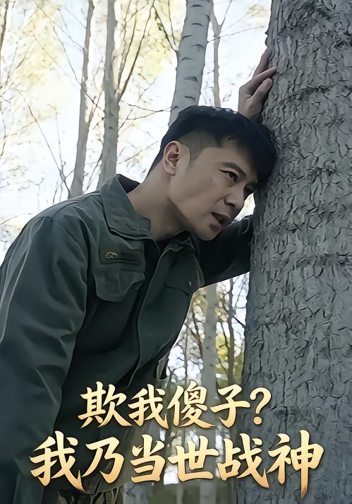 欺我傻子？我乃当世战神