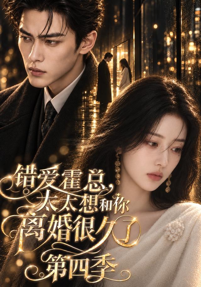 错爱霍总，太太想和你离婚很久了第四季