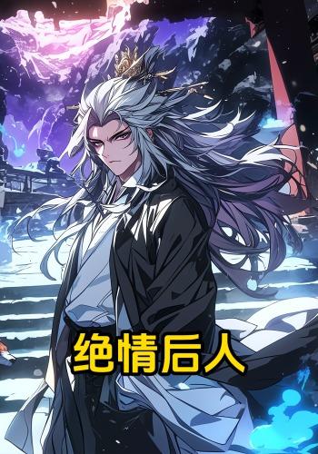 绝情后人
