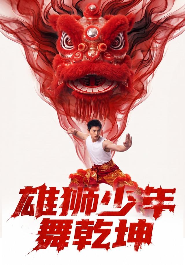 雄狮少年舞乾坤 cover