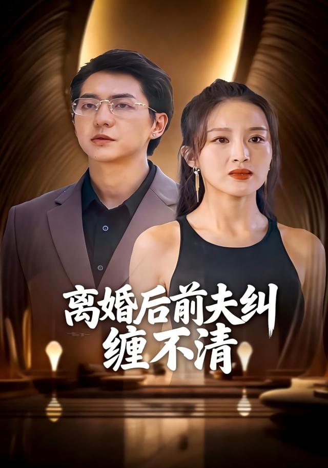 离婚后前夫纠缠不清封面图