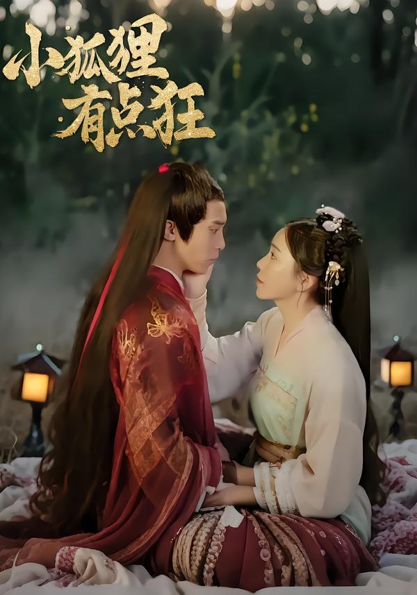 小狐狸有点狂
