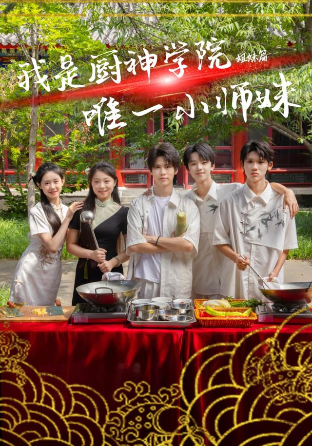 我是厨神学院唯一小师妹封面图