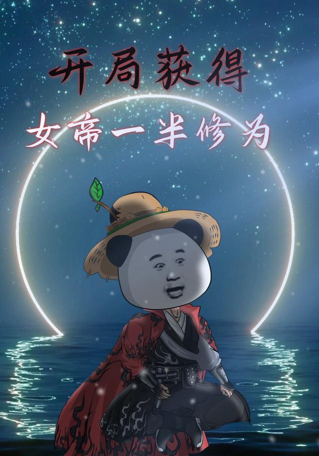 开局获得女帝一半修为