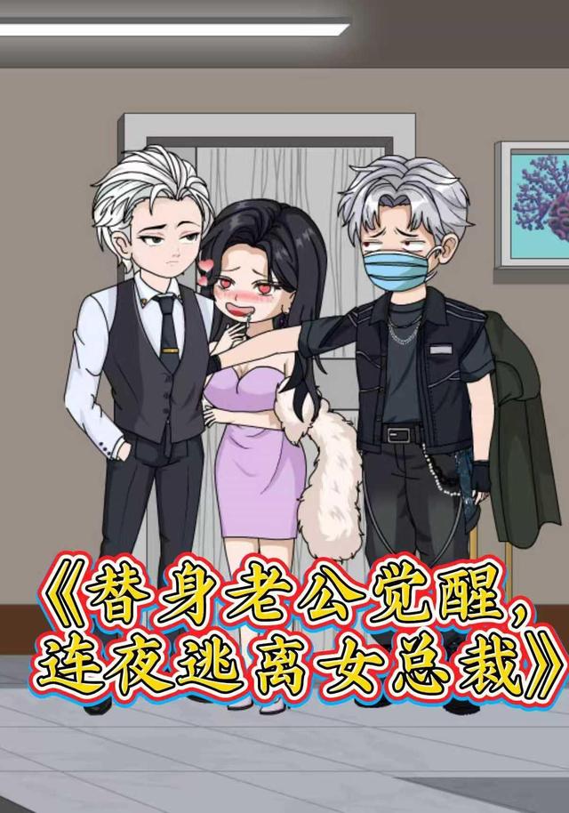 替身老公觉醒，连夜逃离女总裁