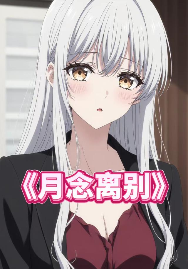 月念离别封面图