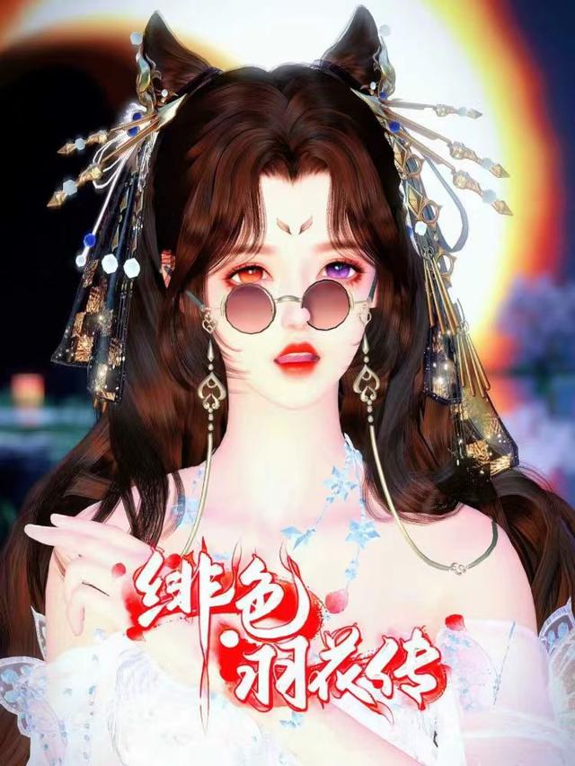 绯色羽花传封面图