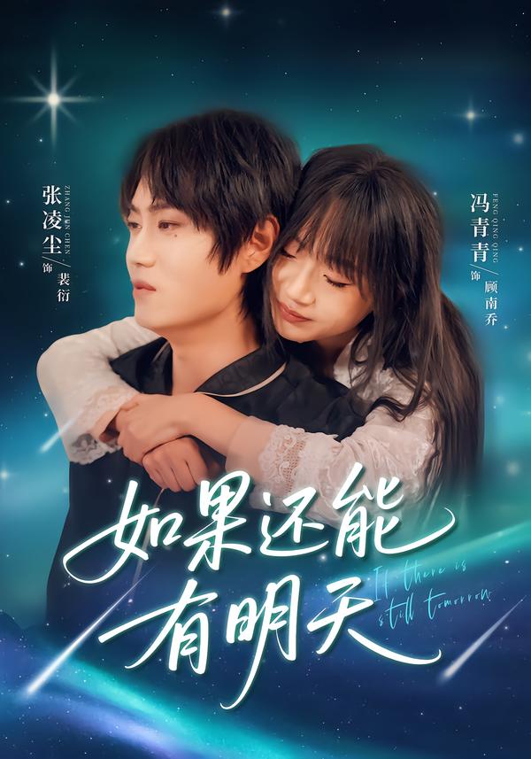 如果还能有明天
