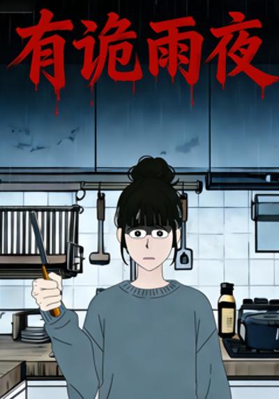 有诡雨夜