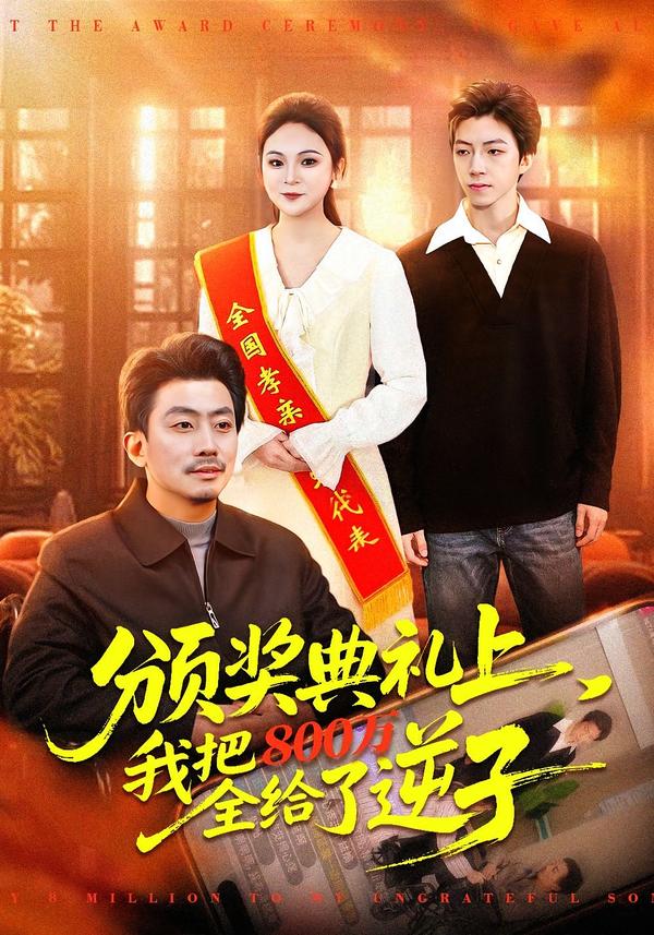 颁奖典礼上，我把800万全给了逆子