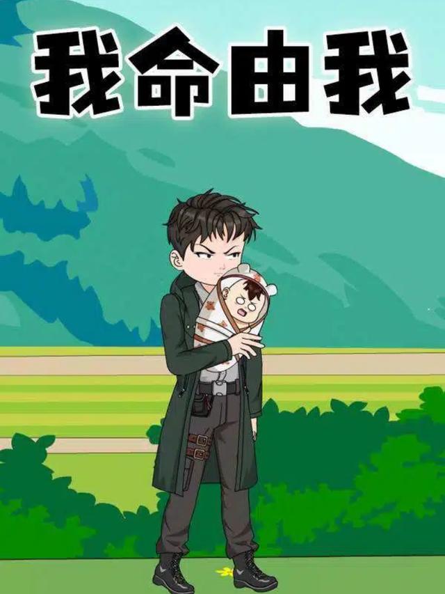 我命由我
