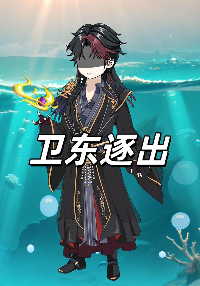 卫东逐出封面图