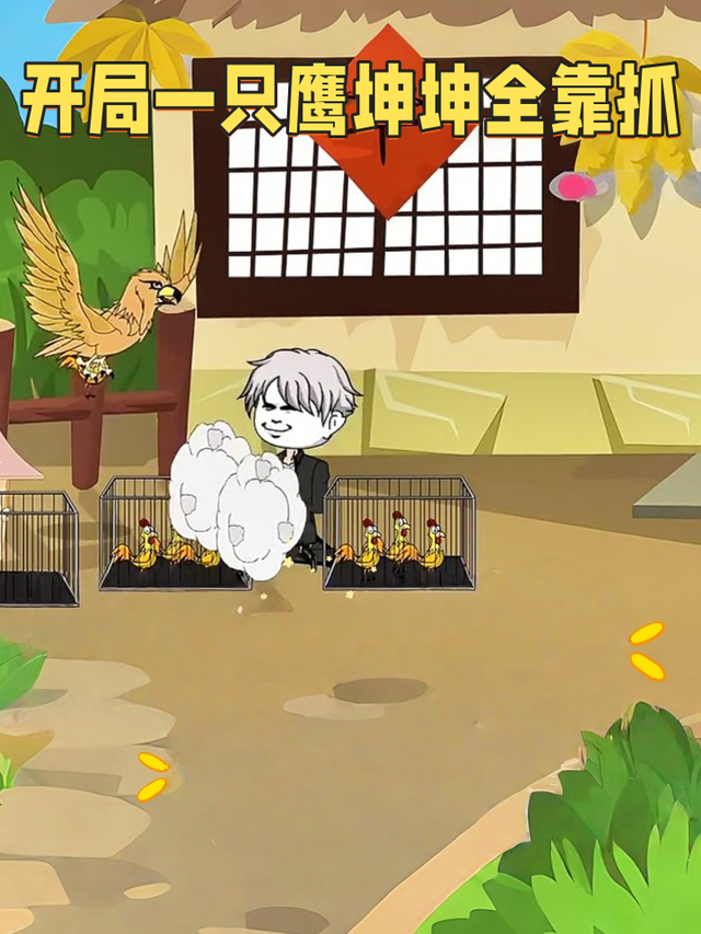 开局一只鹰坤坤全靠抓封面图