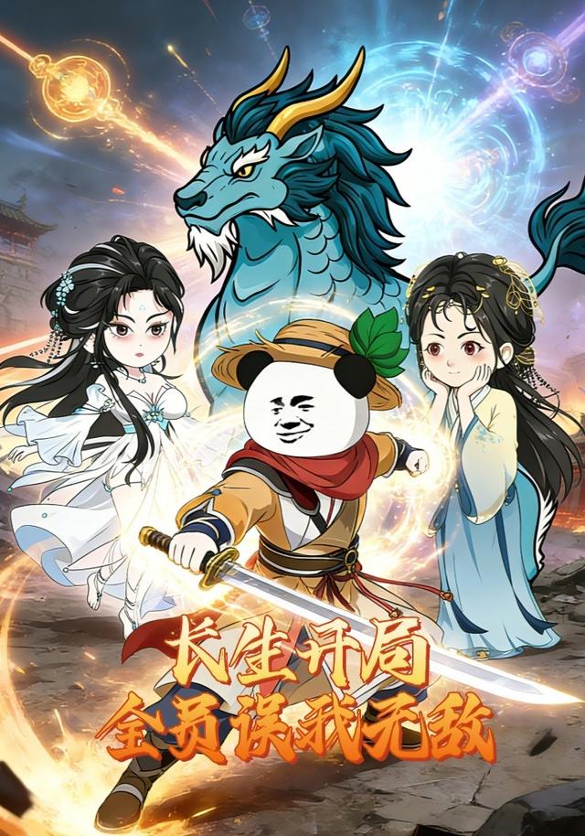 长生开局全员误我无敌封面图