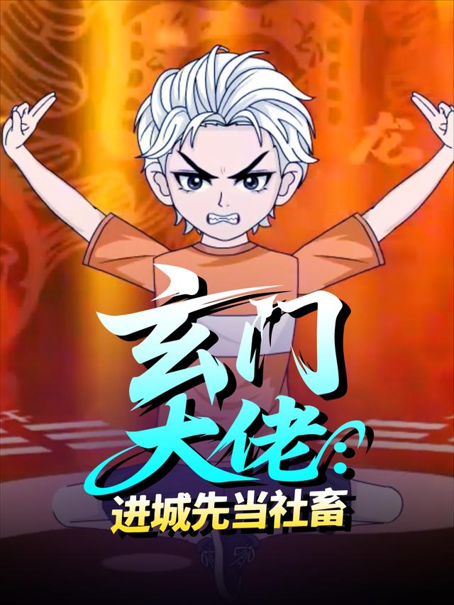 玄门大佬，进城先当社畜