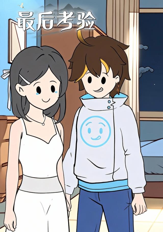 最后考验封面图