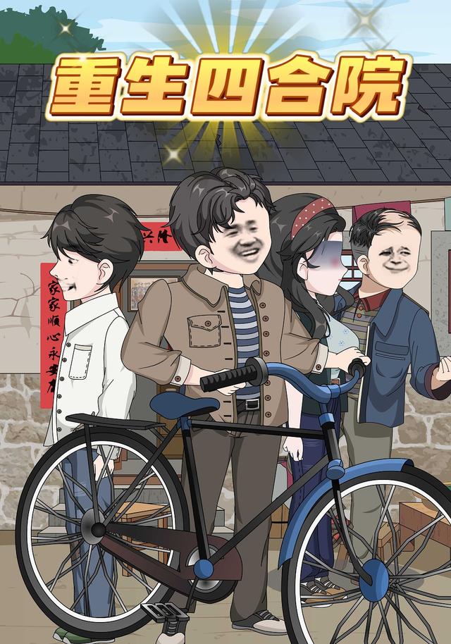重生四合院封面图