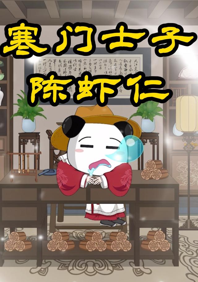 寒门士子陈虾仁封面图