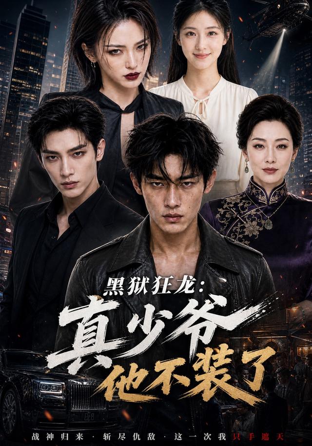 黑狱狂龙：真少爷他不装了