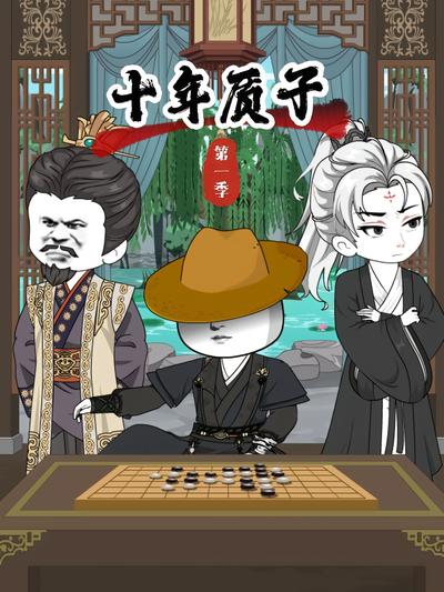 十年质子第一季