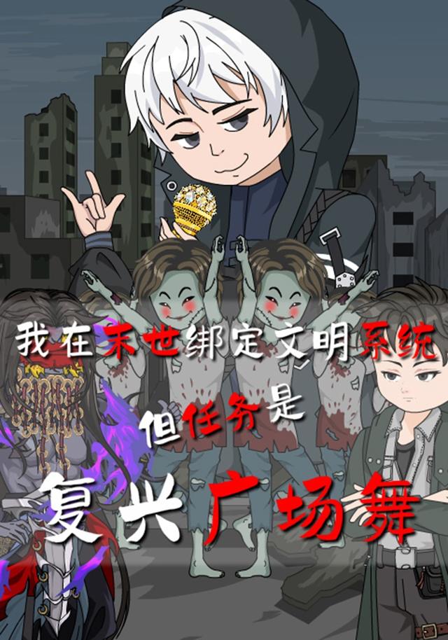 我在末世绑定文明系统但任务是复兴广场舞